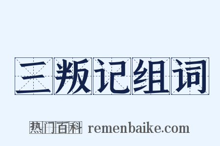 三叛记组词是什么意思的图片